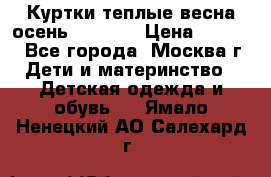 Куртки теплые весна-осень 155-165 › Цена ­ 1 700 - Все города, Москва г. Дети и материнство » Детская одежда и обувь   . Ямало-Ненецкий АО,Салехард г.